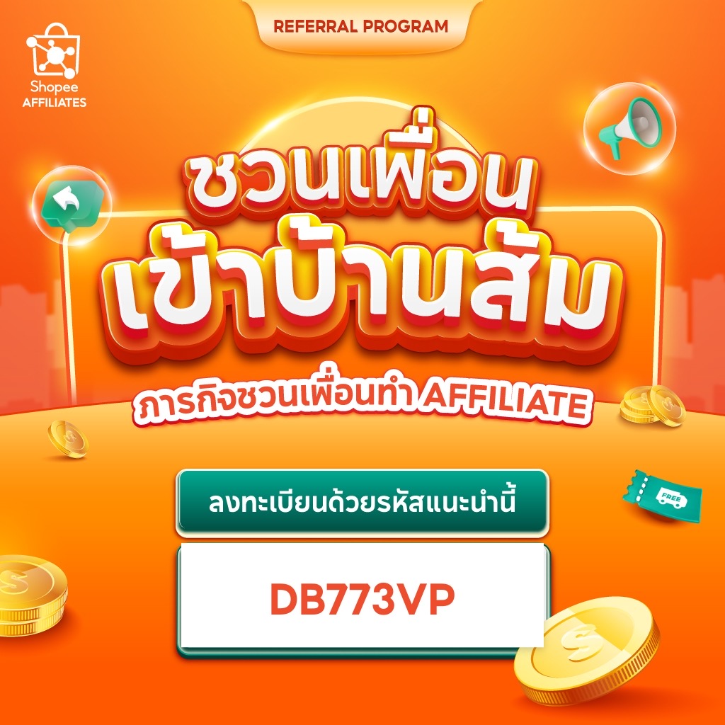 สมัคร Shopee Affiliate ผ่านรหัสแนะนำ DB773VP